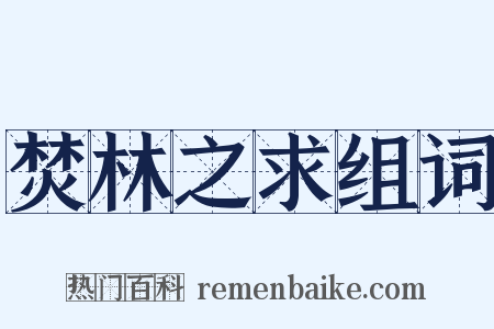 焚林之求组词是什么意思的图片